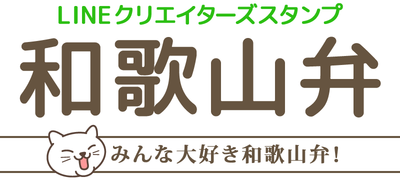 LINEクリエイターズスタンプ「和歌山弁」